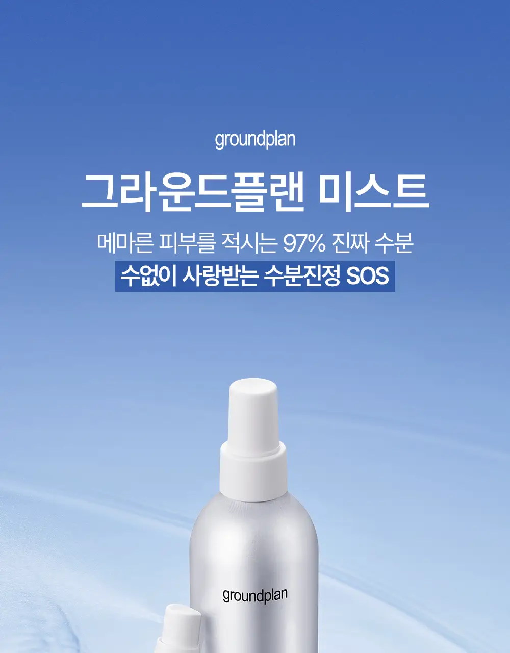 [기적의미스트] 그라운드플랜 미스트 100ml 상세페이지 10